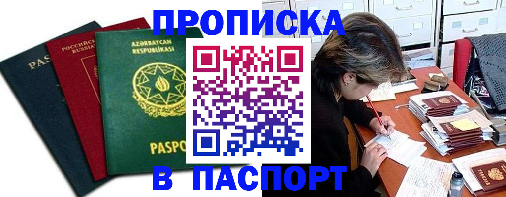 прописка паспорт в Апрелевке